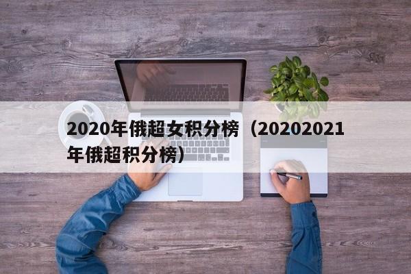 2020年俄超女积分榜（20202021年俄超积分榜）