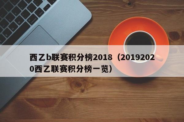 西乙b联赛积分榜2018（20192020西乙联赛积分榜一览）