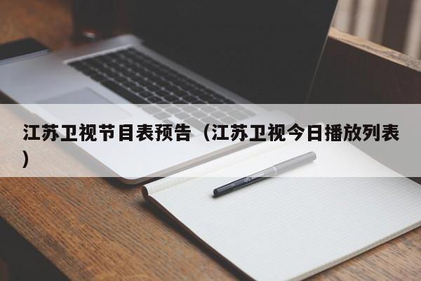 江苏卫视节目表预告（江苏卫视今日播放列表）