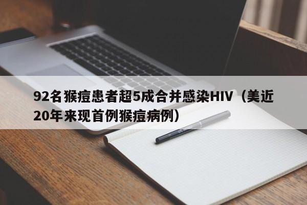 92名猴痘患者超5成合并感染HIV（美近20年来现首例猴痘病例）