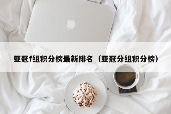 亚冠f组积分榜最新排名（亚冠分组积分榜）