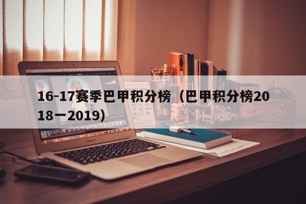 16-17赛季巴甲积分榜（巴甲积分榜2018一2019）