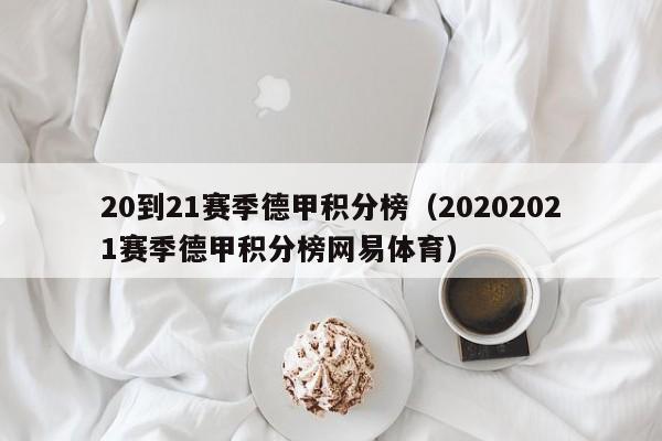 20到21赛季德甲积分榜（20202021赛季德甲积分榜网易体育）