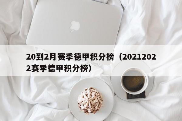 20到2月赛季德甲积分榜（20212022赛季德甲积分榜）