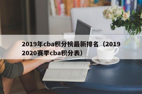 2019年cba积分榜最新排名（20192020赛季cba积分表）