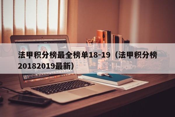 法甲积分榜最全榜单18-19（法甲积分榜20182019最新）