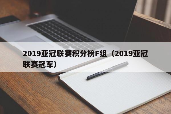 2019亚冠联赛积分榜F组（2019亚冠联赛冠军）