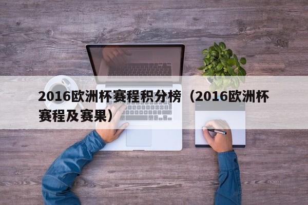 2016欧洲杯赛程积分榜（2016欧洲杯赛程及赛果）