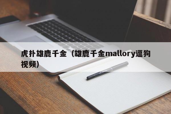 虎扑雄鹿千金（雄鹿千金mallory逗狗视频）