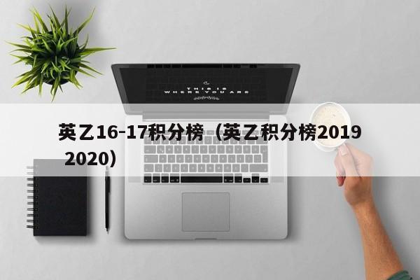 英乙16-17积分榜（英乙积分榜2019 2020）