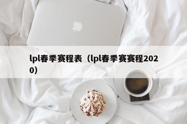 lpl春季赛程表（lpl春季赛赛程2020）