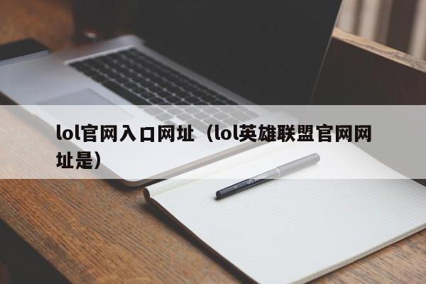 lol官网入口网址（lol英雄联盟官网网址是）