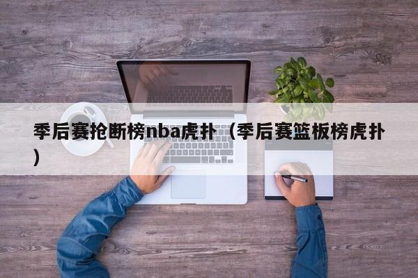 季后赛抢断榜nba虎扑（季后赛篮板榜虎扑）