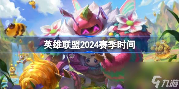 包含lol2024全球总决赛任务什么时候结束的词条