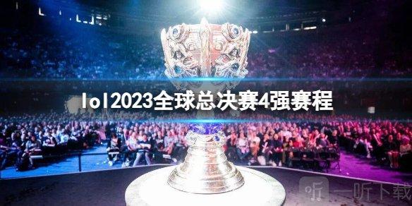 2024lol全球总决赛什么时候结束(lol2020全球总决赛活动什么时候结束)