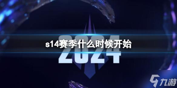 2024年lol全球总决赛什么时候开始(2024年lol全球总决赛什么时候开始比赛)