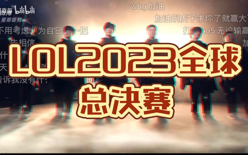 关于lol2024全球总决赛八强比赛视频的信息