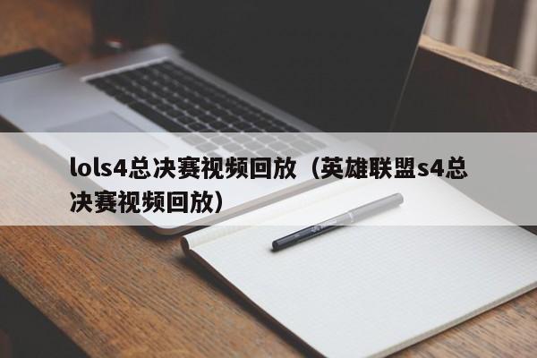 lols4总决赛视频回放（英雄联盟s4总决赛视频回放）