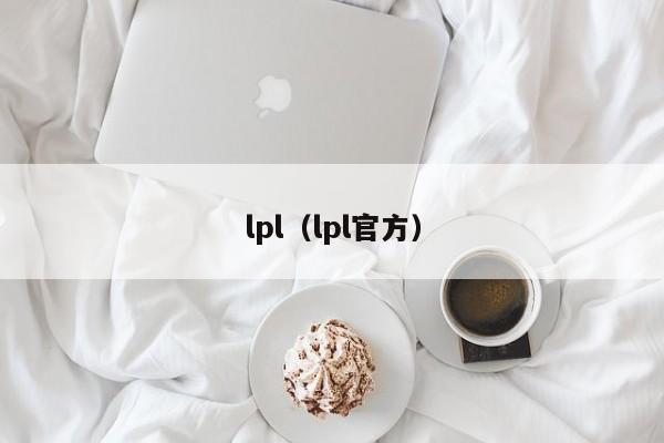 lpl（lpl官方）