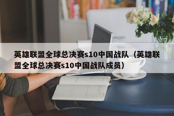 英雄联盟全球总决赛s10中国战队（英雄联盟全球总决赛s10中国战队成员）