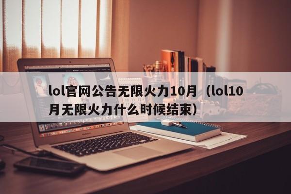 lol官网公告无限火力10月（lol10月无限火力什么时候结束）