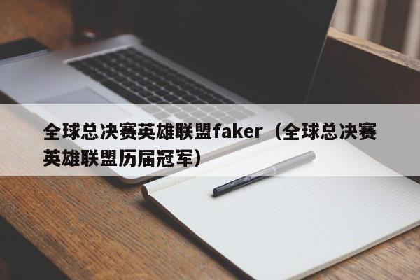 全球总决赛英雄联盟faker（全球总决赛英雄联盟历届冠军）