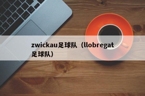 zwickau足球队（llobregat足球队）