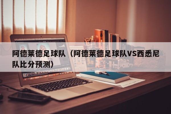 阿德莱德足球队（阿德莱德足球队VS西悉尼队比分预测）