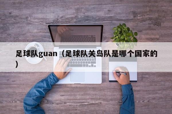 足球队guan（足球队关岛队是哪个国家的）