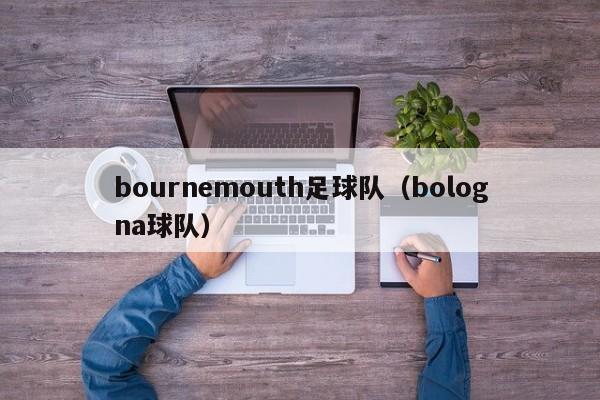 bournemouth足球队（bologna球队）