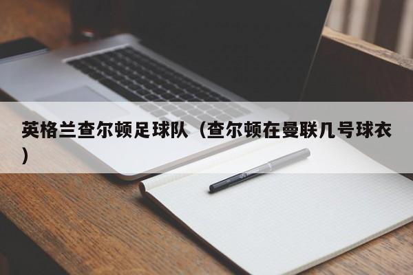 英格兰查尔顿足球队（查尔顿在曼联几号球衣）