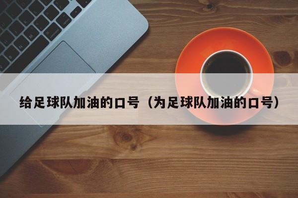 给足球队加油的口号（为足球队加油的口号）