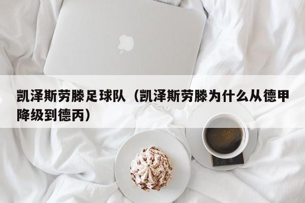 凯泽斯劳滕足球队（凯泽斯劳滕为什么从德甲降级到德丙）