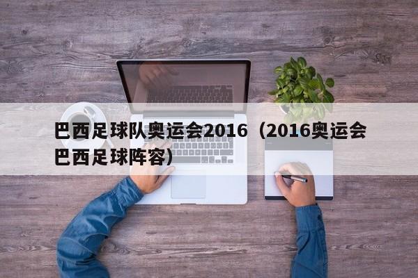 巴西足球队奥运会2016（2016奥运会巴西足球阵容）