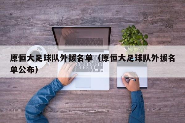 原恒大足球队外援名单（原恒大足球队外援名单公布）