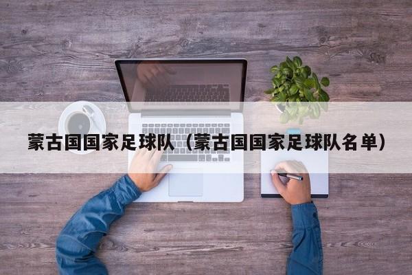 蒙古国国家足球队（蒙古国国家足球队名单）
