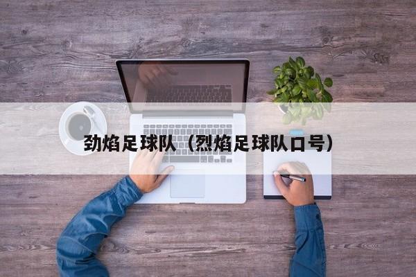 劲焰足球队（烈焰足球队口号）