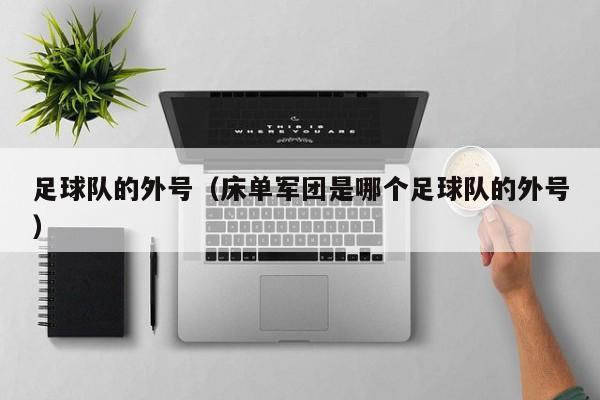 足球队的外号（床单军团是哪个足球队的外号）