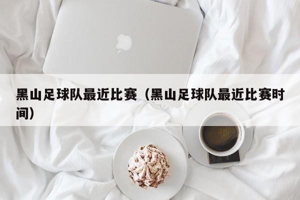 黑山足球队最近比赛（黑山足球队最近比赛时间）