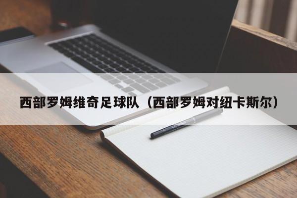 西部罗姆维奇足球队（西部罗姆对纽卡斯尔）