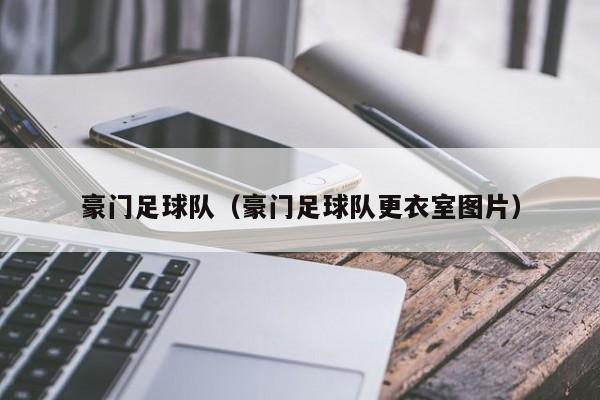 豪门足球队（豪门足球队更衣室图片）