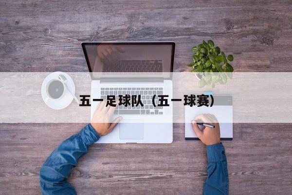 五一足球队（五一球赛）