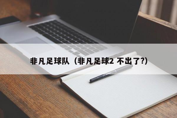 非凡足球队（非凡足球2 不出了?）