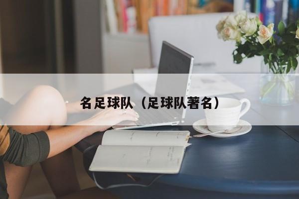 名足球队（足球队著名）