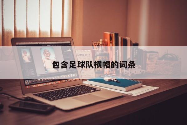 包含足球队横幅的词条