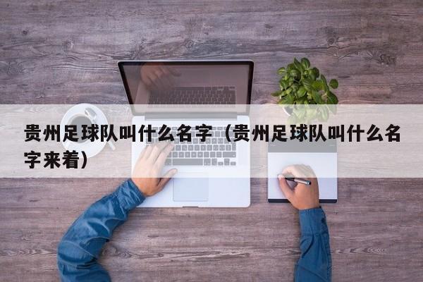 贵州足球队叫什么名字（贵州足球队叫什么名字来着）