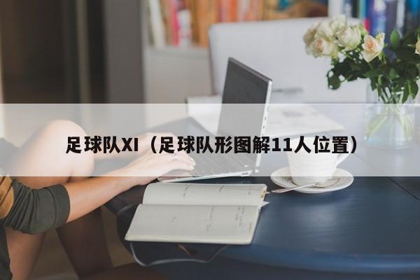 足球队XI（足球队形图解11人位置）
