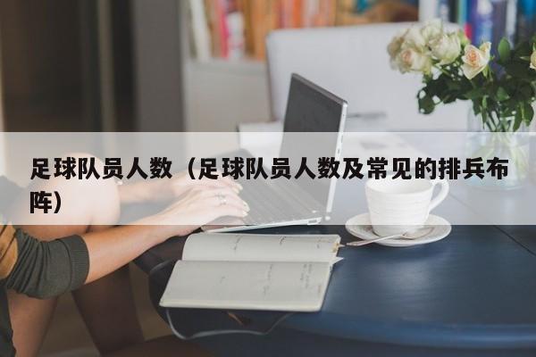 足球队员人数（足球队员人数及常见的排兵布阵）