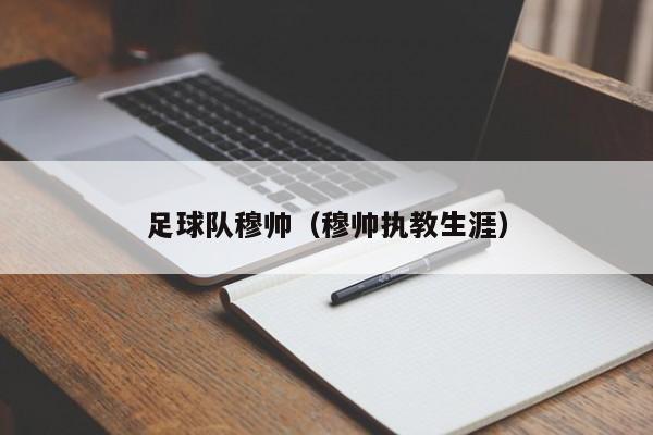 足球队穆帅（穆帅执教生涯）