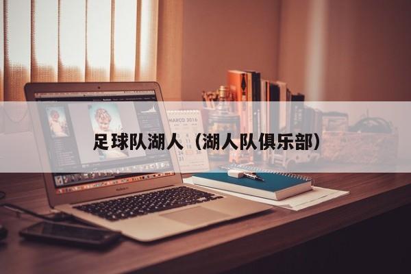 足球队湖人（湖人队俱乐部）